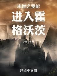 In the Apocalypse, I Can Enter Hogwarts