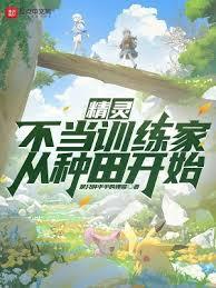Pokémon: Starting as a Farmer Instead of a Trainer