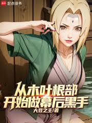 Starting from the roots of Konoha, they were the masterminds behind the scenes.