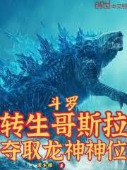 Douluo Continent: Reincarnated as Godzilla, Seizing the Dragon God's Throne