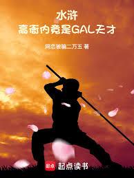 Water Margin: Gao Yanei is actually a Gal Genius