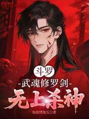 Douluo: Martial Soul Asura Sword, Supreme Killing God