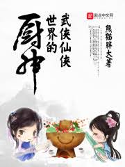 Chef God of the Wuxia and Fantasy World