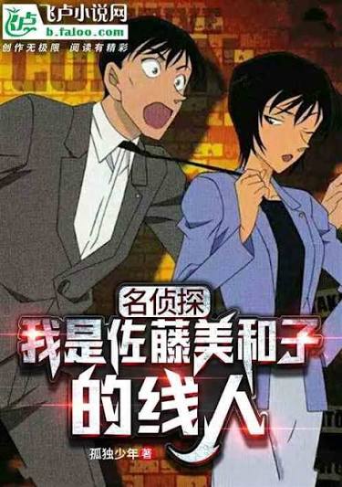 Detective: I'm Sato Miwako's Informant