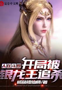 In Douluo Continent, I was being chased by the Silver Dragon King at the very beginning.