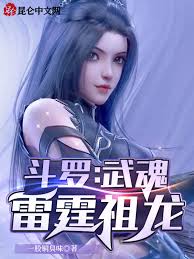 Luo: Martial Soul Thunder Ancestral Dragon