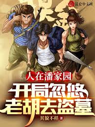 In Panjiayuan, the first thing they did was trick Lao Hu into going tomb raiding.