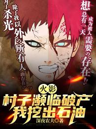 Naruto: The village was on the verge of bankruptcy, and I struck oil.