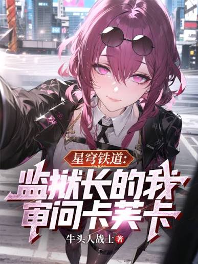 Starry Sky Railway: The Warden's Interrogation of Kafka