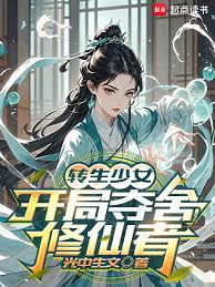 A reincarnated girl, who begins by possessing a cultivator.