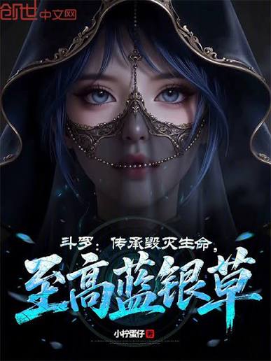 Douluo Continent: Inheriting the power to destroy life, the supreme Blue Silver Grass