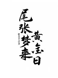 Owari Yumeki Golden Day.