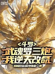 Douluo Continent: My Martial Soul, Luo Sanpao, Allows Me to Defy Fate