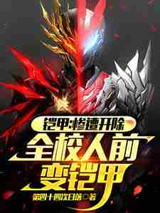 Armor: Expelled and transformed into armor in front of the entire school