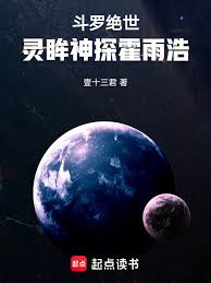 Douluo Continent: The Spirit-Eyed Detective Huo Yuhao