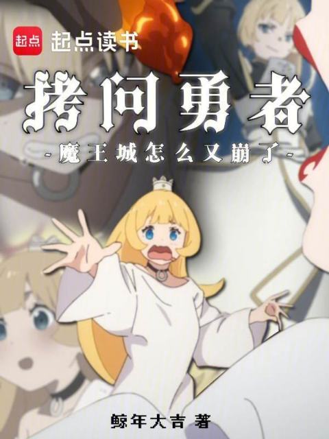Torture the hero, why has the Demon King's castle collapsed again? cover