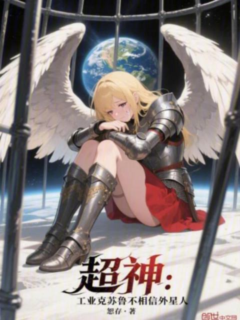 Super God: Industrial Cthulhu Doesn't Believe in Aliens cover