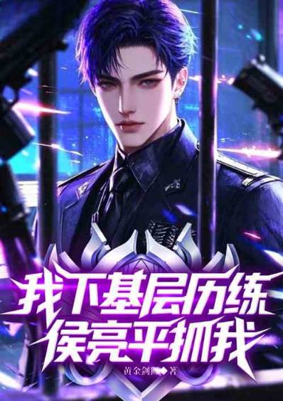 Official excuse: I was sent to work at the grassroots level for training, and Hou Liangping arrested