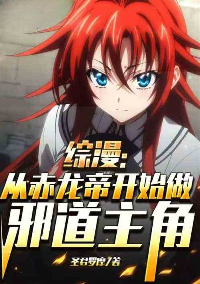 Anime Crossover: Starting as the Crimson Dragon Emperor, I Became an Evil Protagonist