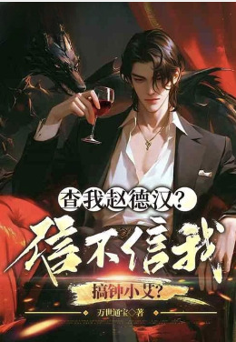 Investigate me, Zhao Dehan? Believe me or not, I'll take down Zhong Xiaoai?