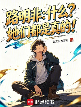 Lu Mingfei: What? They're all real!